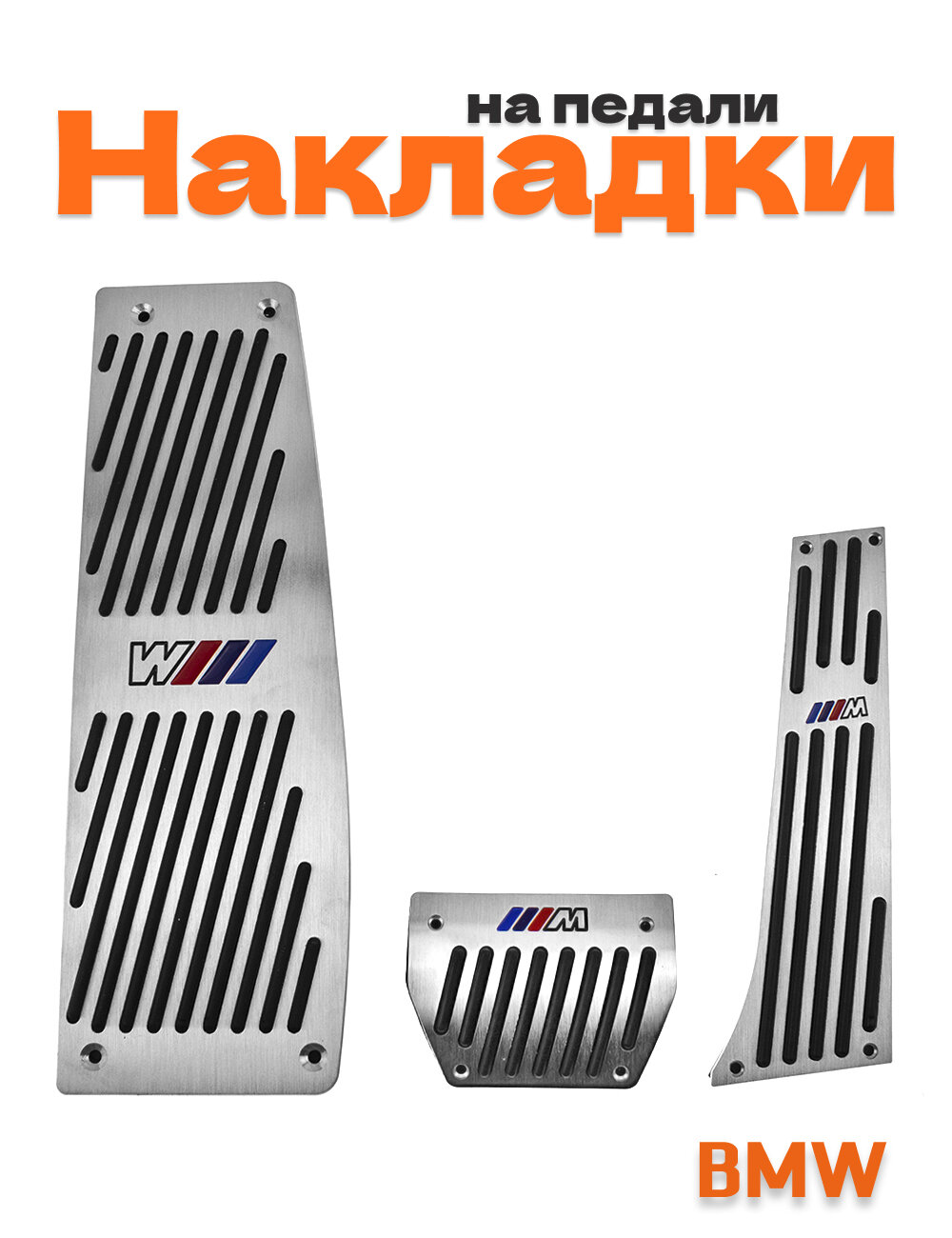 Накладки на педали для BMW 1,2,3,4 серии M-power со сверлением