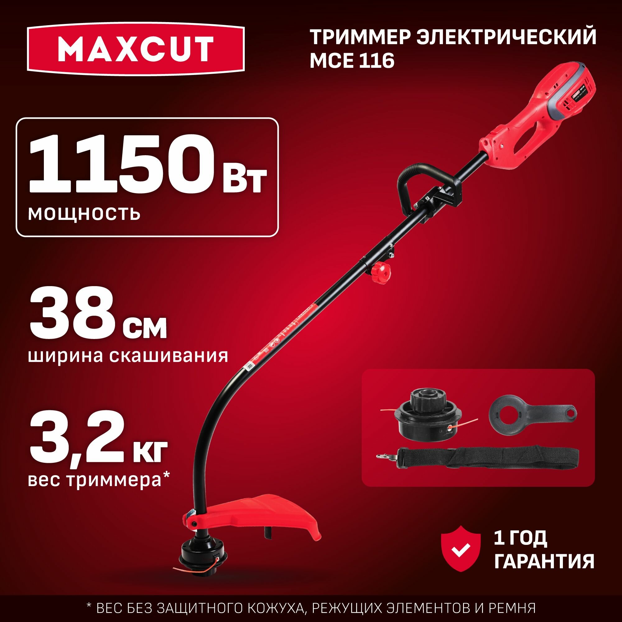 Триммер для травы электрический садовый MAXCUT MCE 116 1150Вт ширина скашивания 38см