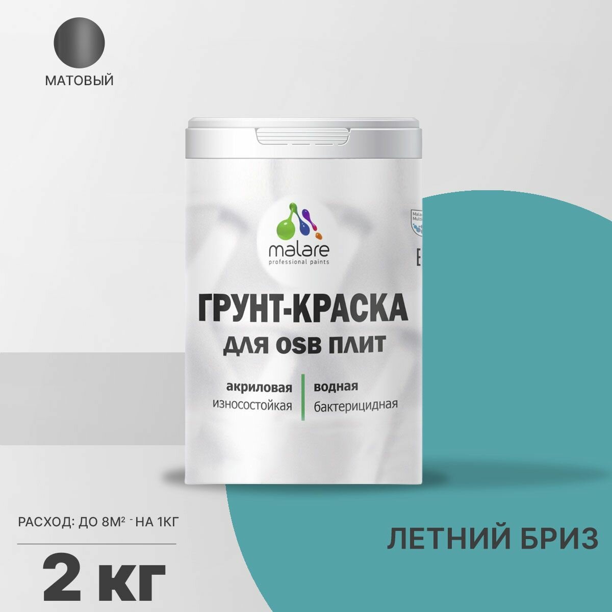 Акриловая краска для ОСБ плит Malare для дерева для наружных и внутренних работ, быстросохнущая без запаха матовая, летний бриз, 2 кг