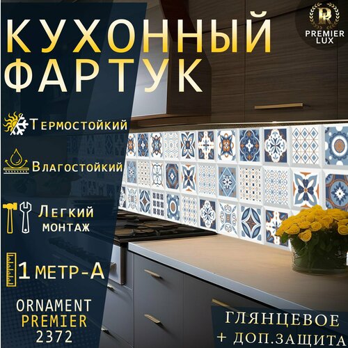 Кухонный фартук на стену - Стеновая панель УФ печать с двухслойной ламинацией - Плитка Орнамент 2372 Gloss Кухонный Гарнитур 1920₽