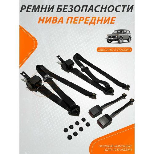 Комплект передних ремней безопасности для Нива с заглушками (комплект в сборе)