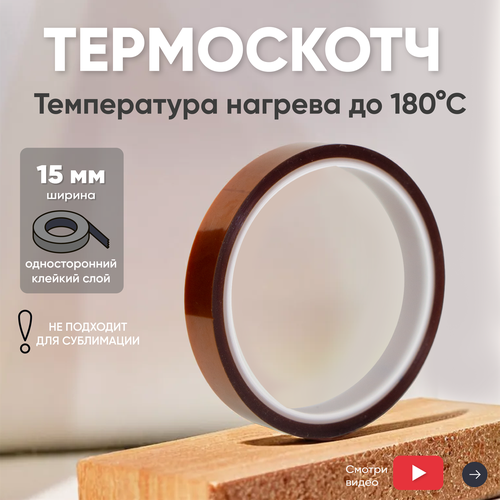 Термостойкая клейкая лента термоскотч шириной 10 мм 33 метра нагрев до 180 градусов Цельсия 425₽