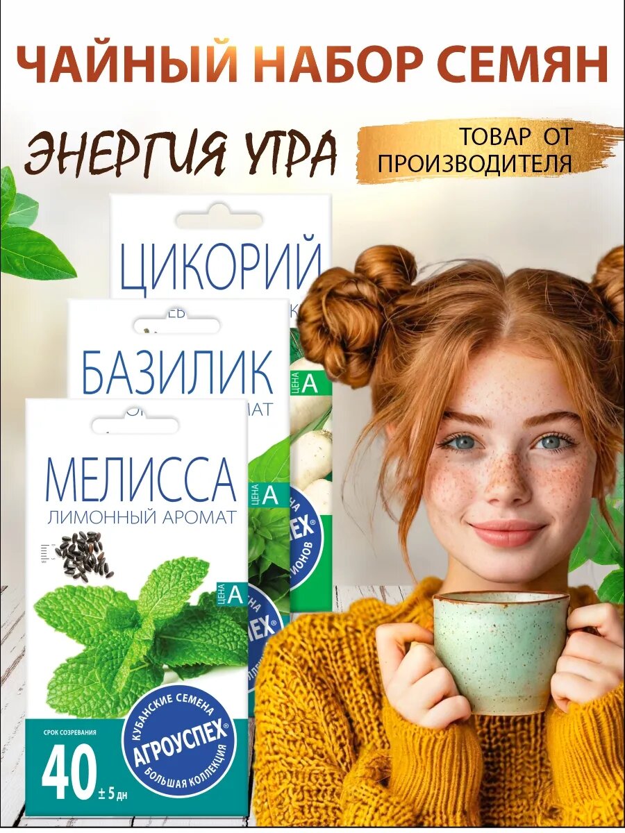 Чайный набор семян энергия утра