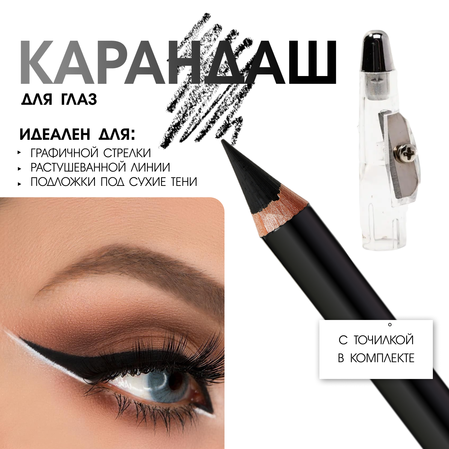 Черный карандаш для глаз и бровей
