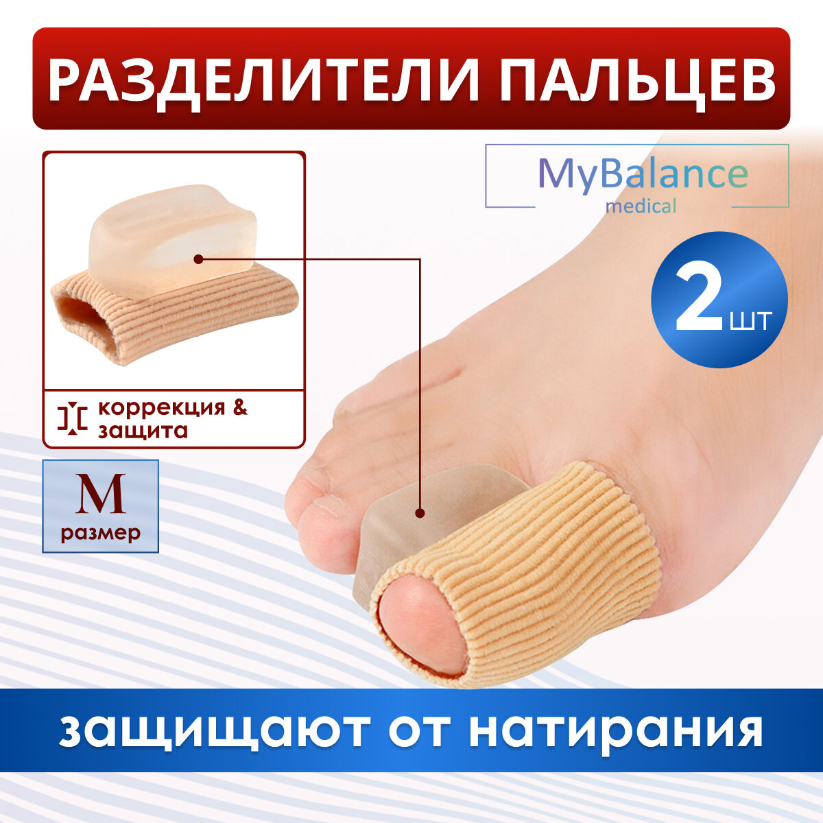 Разделитель для пальцев ног MyBalance напальчник с отведением пальца бежевый размер M