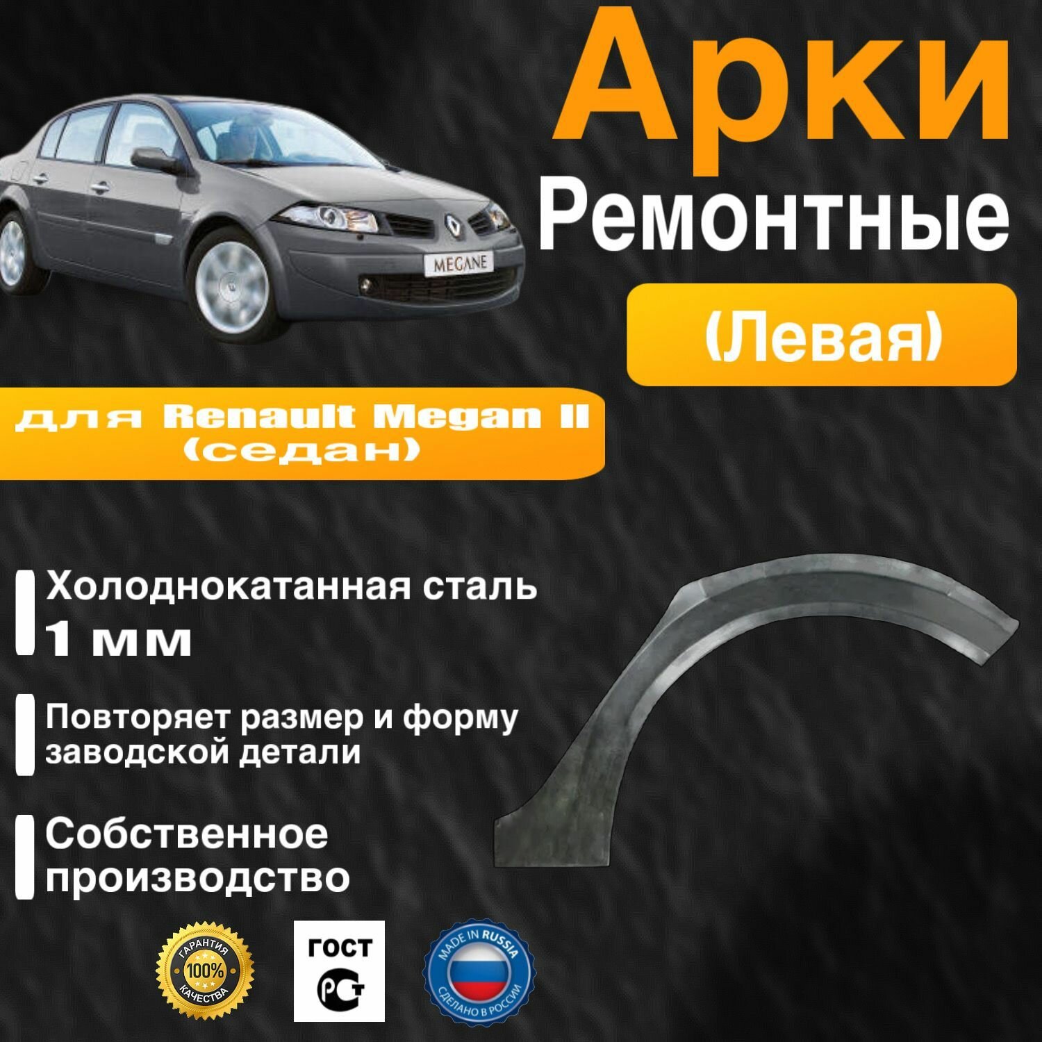 Арка ремонтная задняя левая для автомобиля Renault Megane 2 sedan Megane 2 sedan rest Рено Меган 2 поколение седан Меган 2 поколение седан рестайлинг 2002-2009г холоднокатанная сталь 1 мм