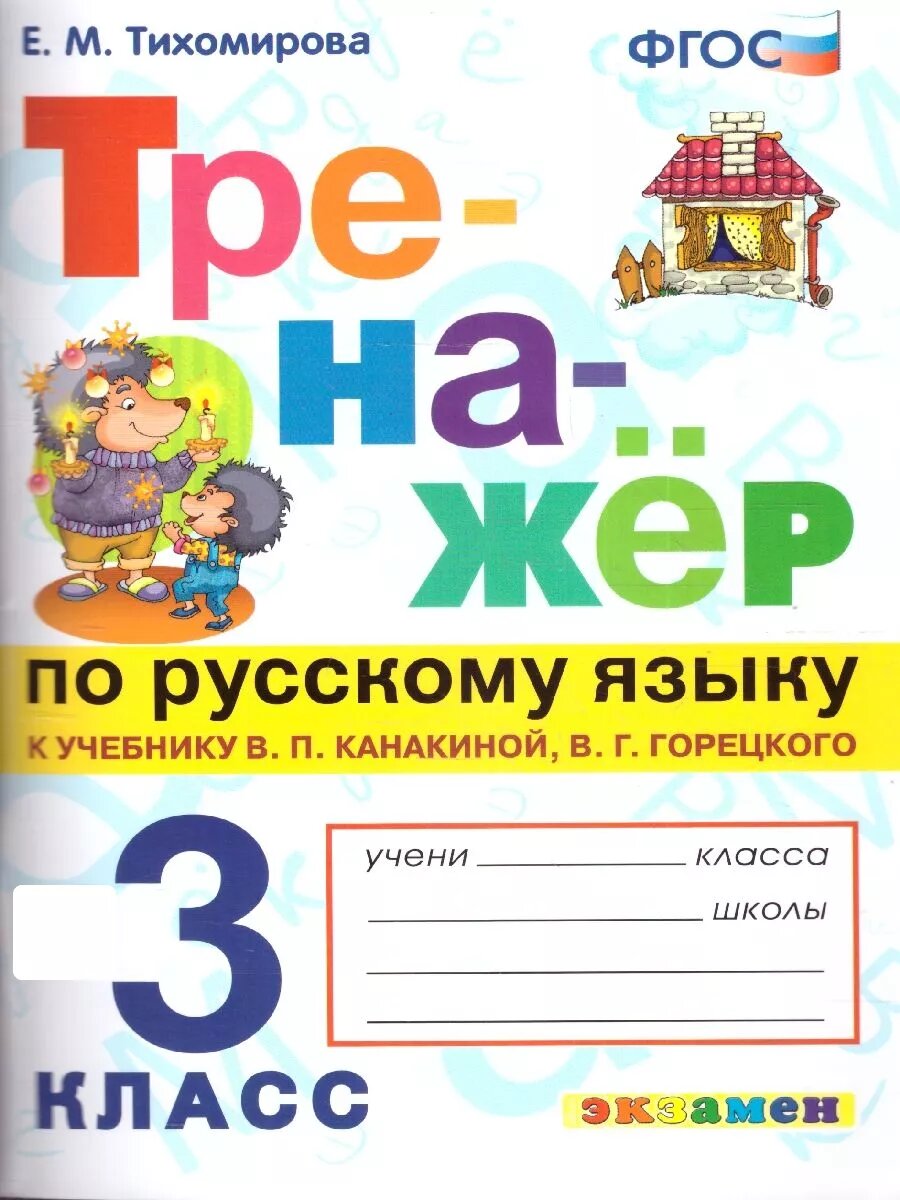 Тренажер по русскому языку 3 класс. К учебнику Канакиной