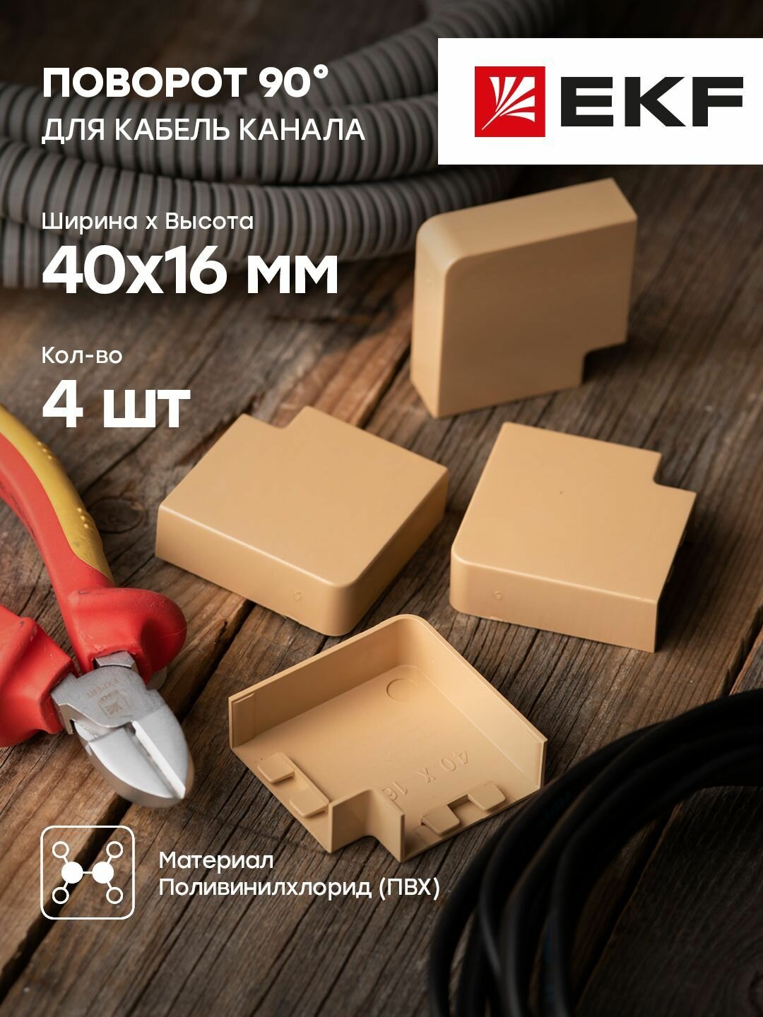 Поворот 90 гр. (40х16) (4 шт) светлое дерево EKF-Plast - 1 упак.