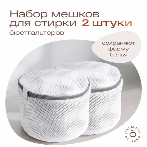 Мешок для стирки бюстгальтеров и нижнего белья / сетка для стирки, комплект из 2 штук