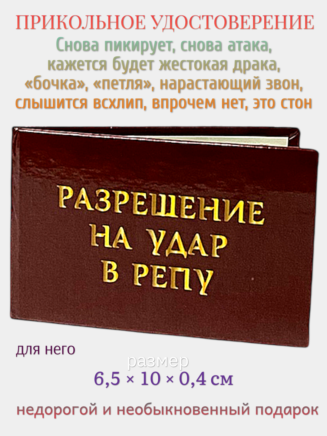 Шуточное удостоверение "Разрешение на удар", корочка