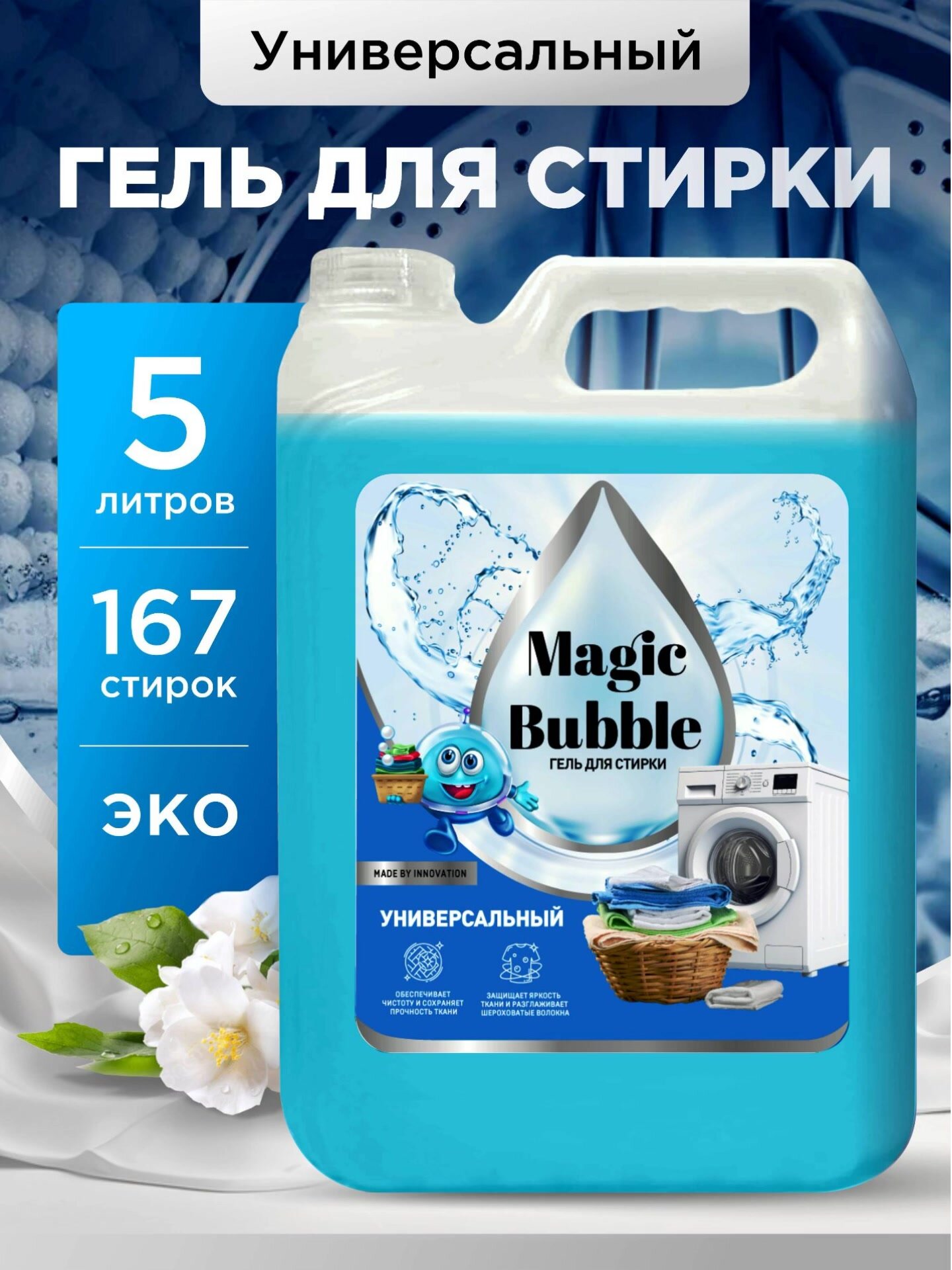 Гель для стирки Magic Bubble универсальный 5 литров для всех видов тканей, голубой — фото 1