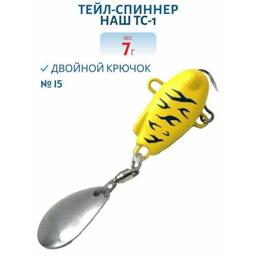 Тейл-спиннер НАШ ТС-1, 7 гр, цвет #15 Тигр