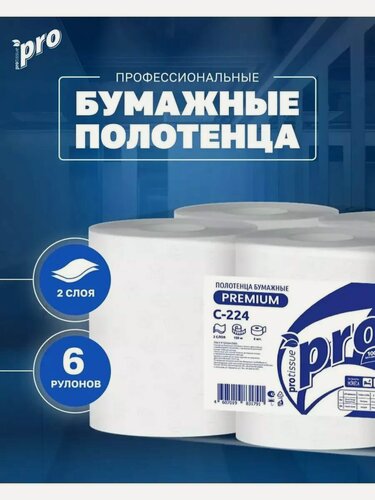Изображение товара Бумажные полотенца в рулоне PROtissue С224 для диспенсера с центральной вытяжкой 2 слоя белое 6 рулонов по 150 метров
