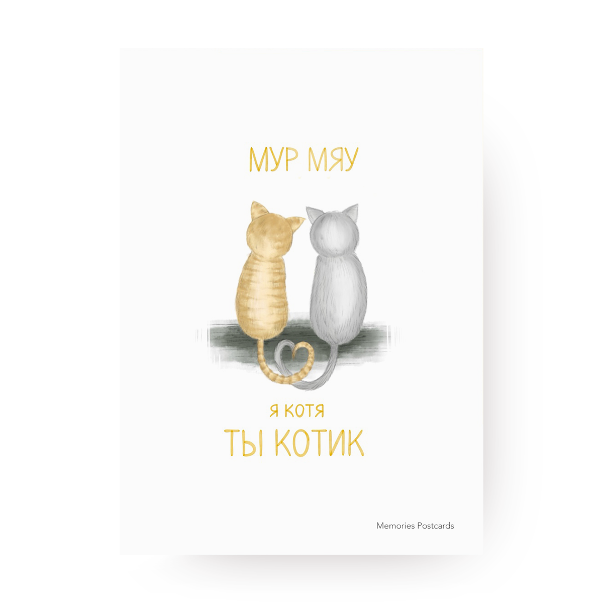 Открытка с котами Мур-мяу, я котя, ты котик Memories Postcards