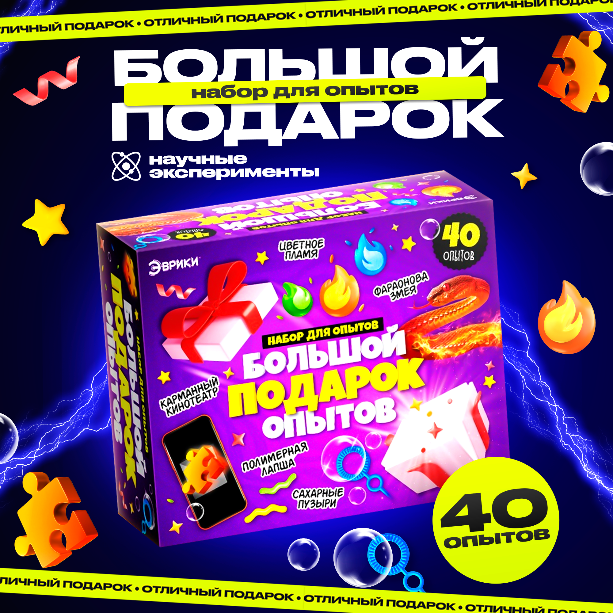 Набор для опытов для детей "Большой подарок" 40 опытов, Эврики