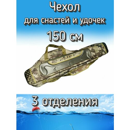 Чехол Komandor XinXin для снастей, для удочек, с 3 отделениями, 150 см, бронза