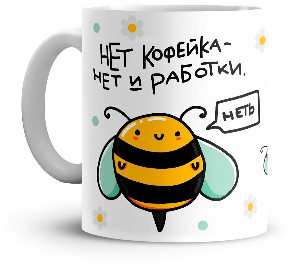 Кружка с принтом "Нет кофейка - нет и работки"