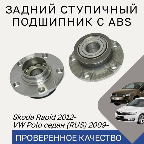 Задний ступичный подшипник VW Polo Sedan Skoda Rapid Fabia Подшипник Фольксваген Поло Седан Шкода Рапид Фабия 4890₽