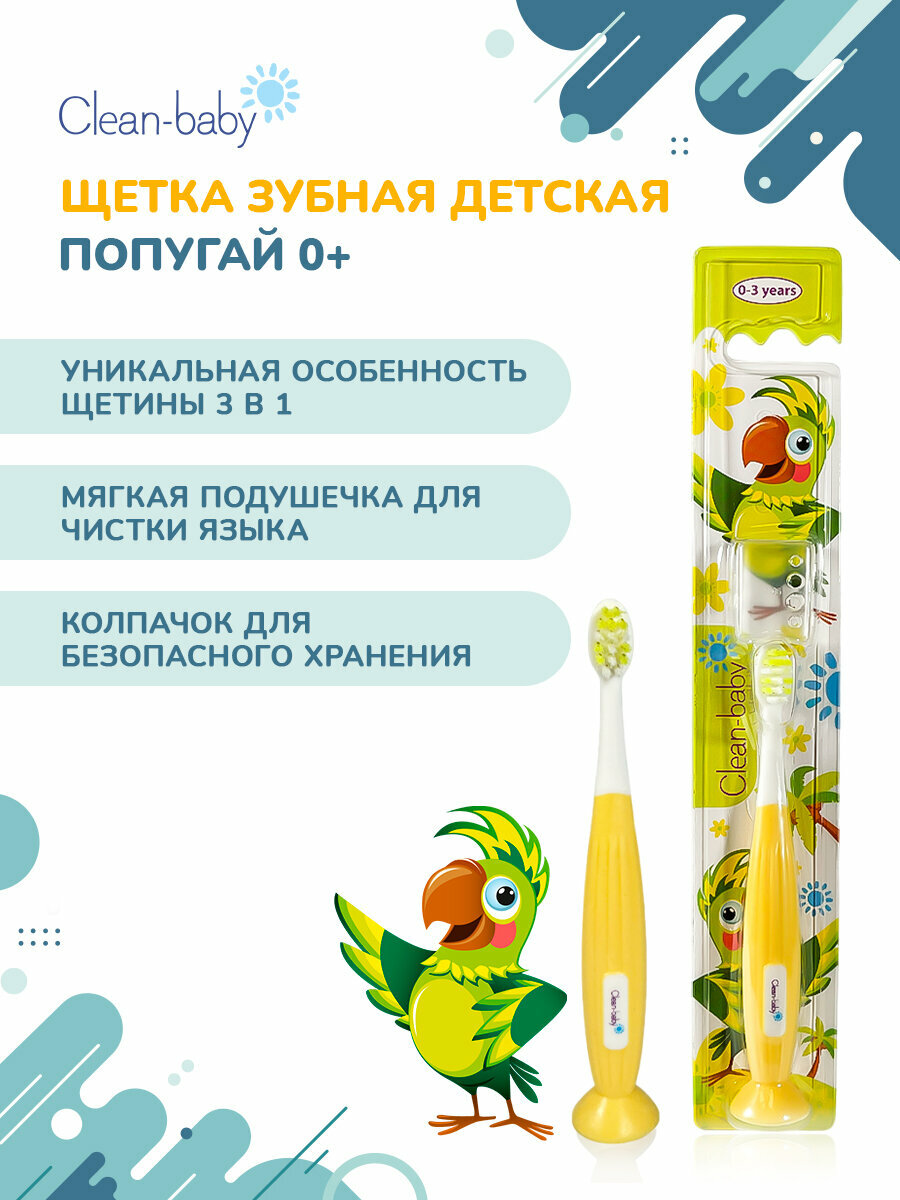 Детская зубная щетка Clean-Baby, Попугай, 0-3 лет, мягкая щетина