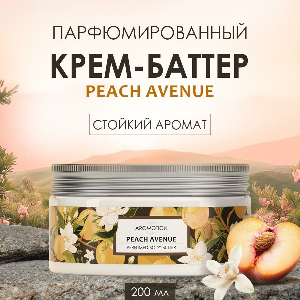 Крем-баттер для тела AROMOTION "Peach Avenue", парфюмированный, 200 мл (4610172185793)