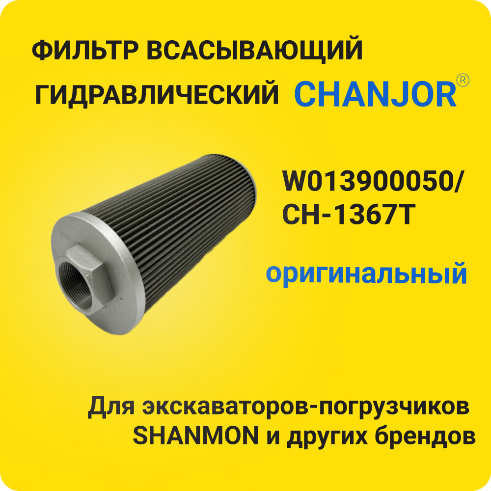 Фильтр гидравлический всасывающий на экскаватор-погрузчик SHANMON 388H, W013900050