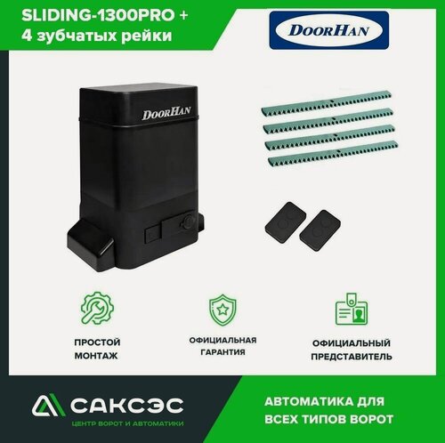 Изображение товара DoorHan SLIDING-1300PRO+4 зубчатых рейки комплект автоматики для откатных ворот весом до 1300 кг: привод, два пульта