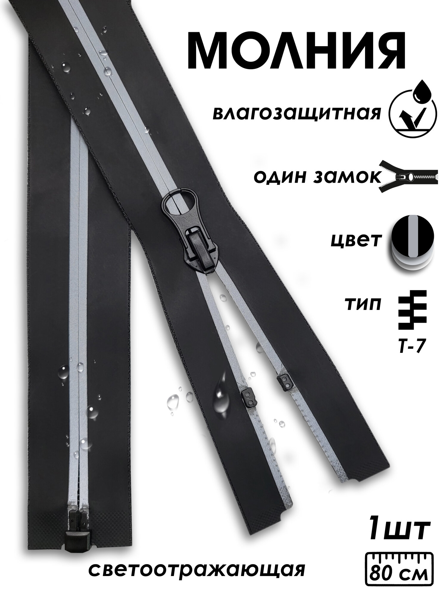 Застежка-молния влагозащитная водонепроницаемая Т7, 1 замок, 80 см, 1 шт, черный