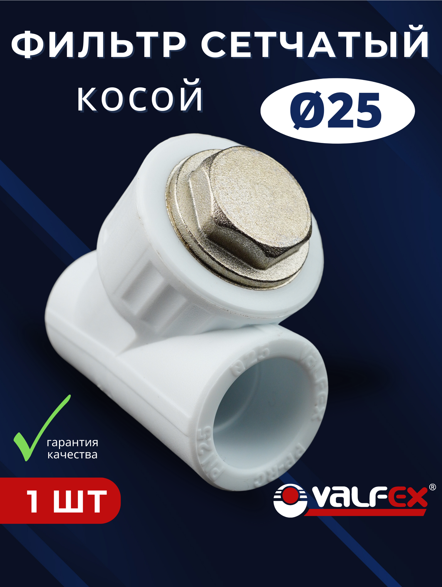 Фильтр косой 25 сетчатый полипропиленовый латунь PPRC (Valfex) 1шт.