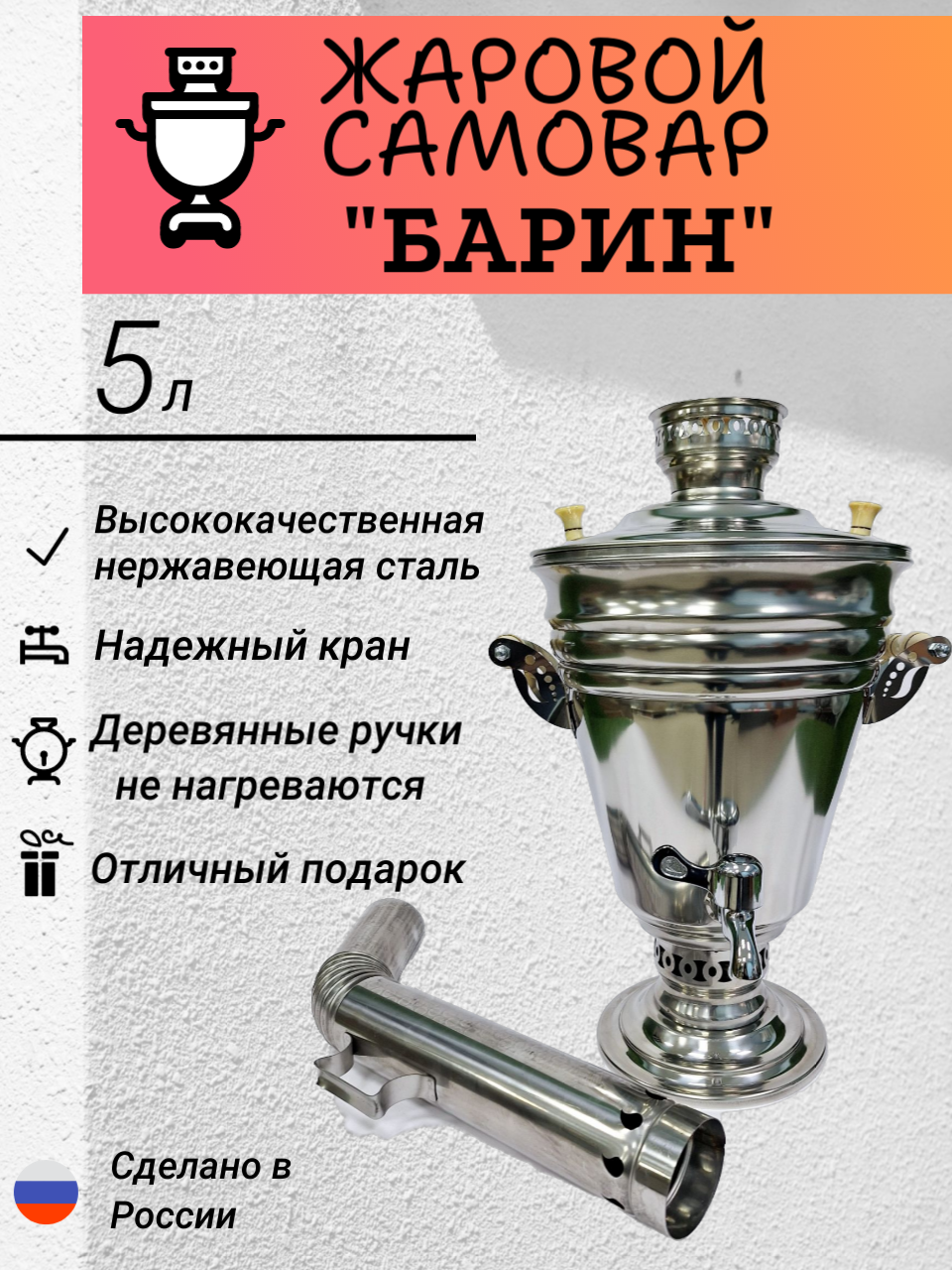 Жаровой самовар "Барин", нержавеющая сталь, 5 л, серебристый