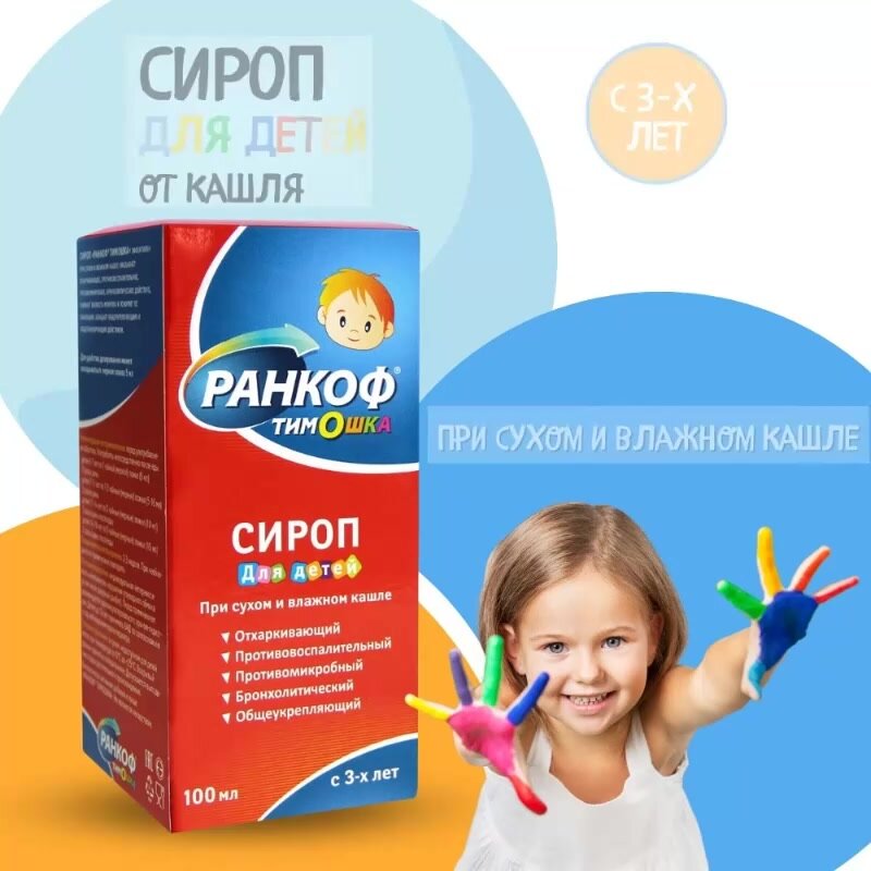 Сироп от кашля, микстура от простуды и гриппа, от сухого и влажного кашля, для детей 100 мл Ранкоф Тимошка Аптека Асна — фото 1