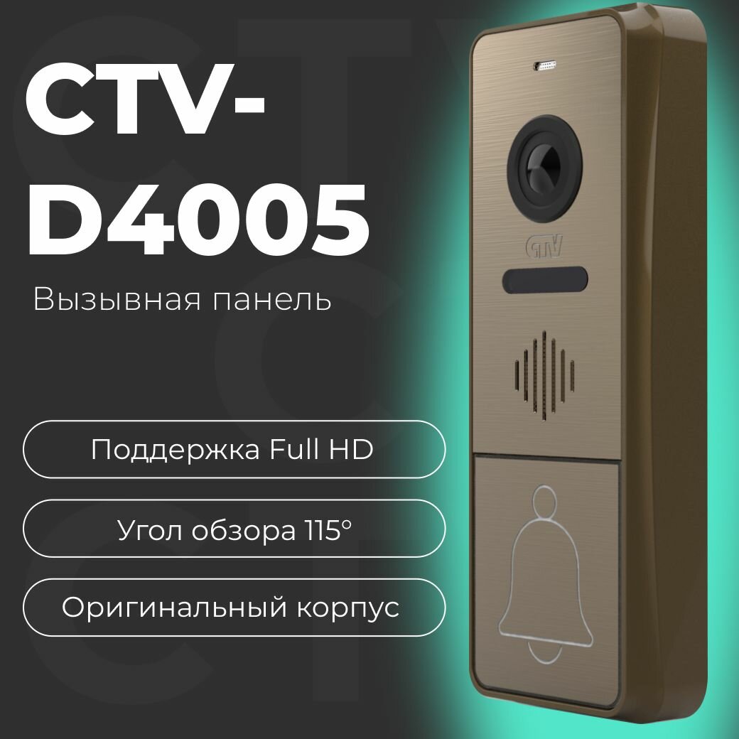 CTV-D4005 Вызывная панель видеодомофона Full HD угол обзора 115 градусов антивандальный корпус цвет бронза