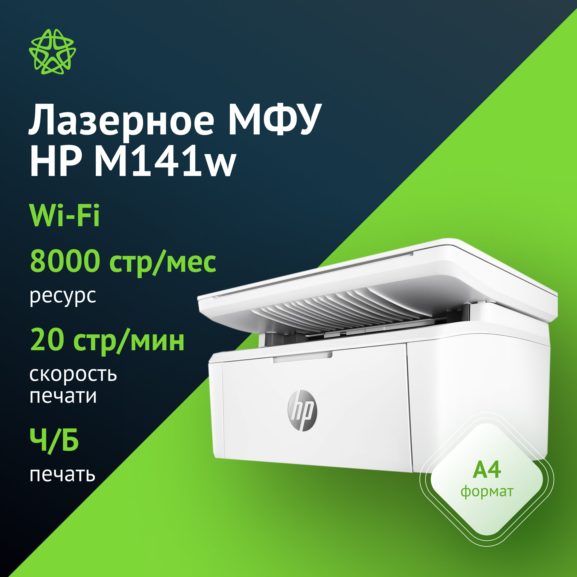 МФУ лазерный HP LaserJet M141w, черно-белый, максимальный формат A4, скорость печати А4 монохромная до 20стр/мин, WiFi