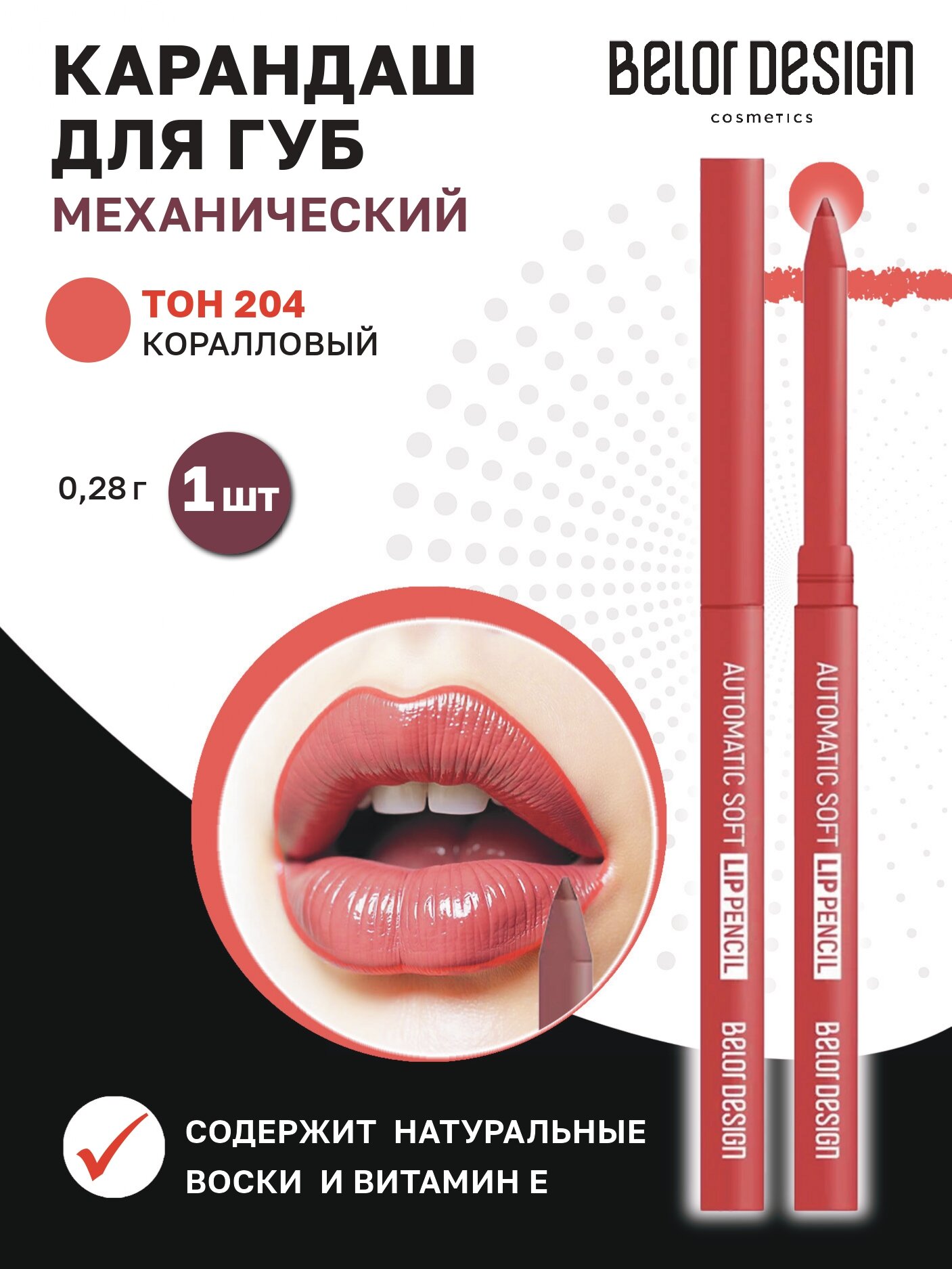 Belor Design Карандаш механический для губ Automatic soft lippencil тон 204 coral