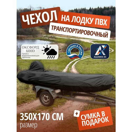 Тент транспортировочный для лодки ПВХ с мотором 350х170см, черный