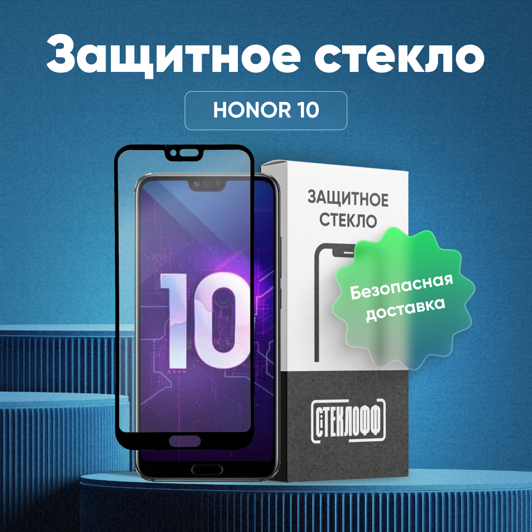 Защитное стекло для Huawei Honor 10 c полным покрытием, серия Стеклофф Base