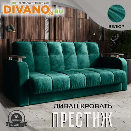 Изображение товара Прямой диван Престиж плюш DIVANO, с подлокотниками, раскладной, со спальным местом, 120х182 см, велюр, изумрудный дизайн 11
