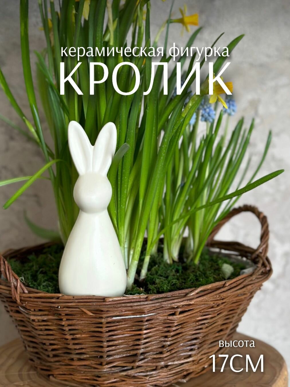 Пасхальная статуэтка Кролик белый 17см (керамика) ТОиТО