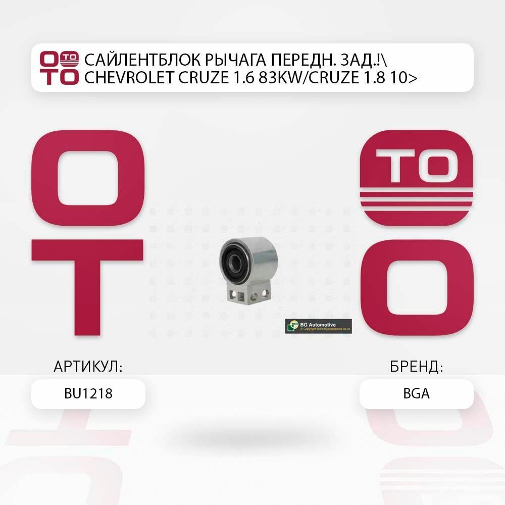 Сайлентблок рычага передняя задний chevrolet ( шевроле ) cruze ( круз ) 1.6 83kw/cruze 1.8 10> \ BGA BU1218, BU1218, BU1218