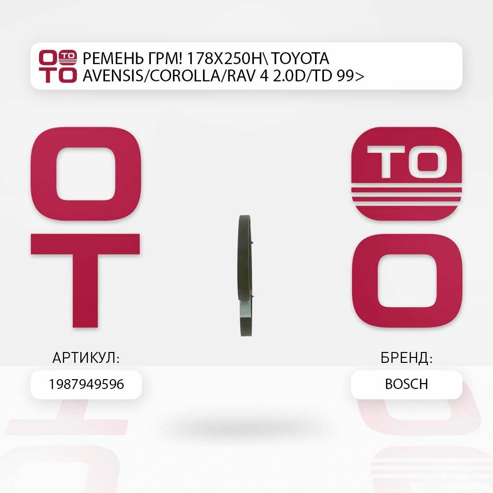 Ремень грм 178x250h toyota ( тойота ) avensis/corolla/rav 4 2.0d/td 99> \ Bosch 1987949596, 1987949596, 1 987 949 596