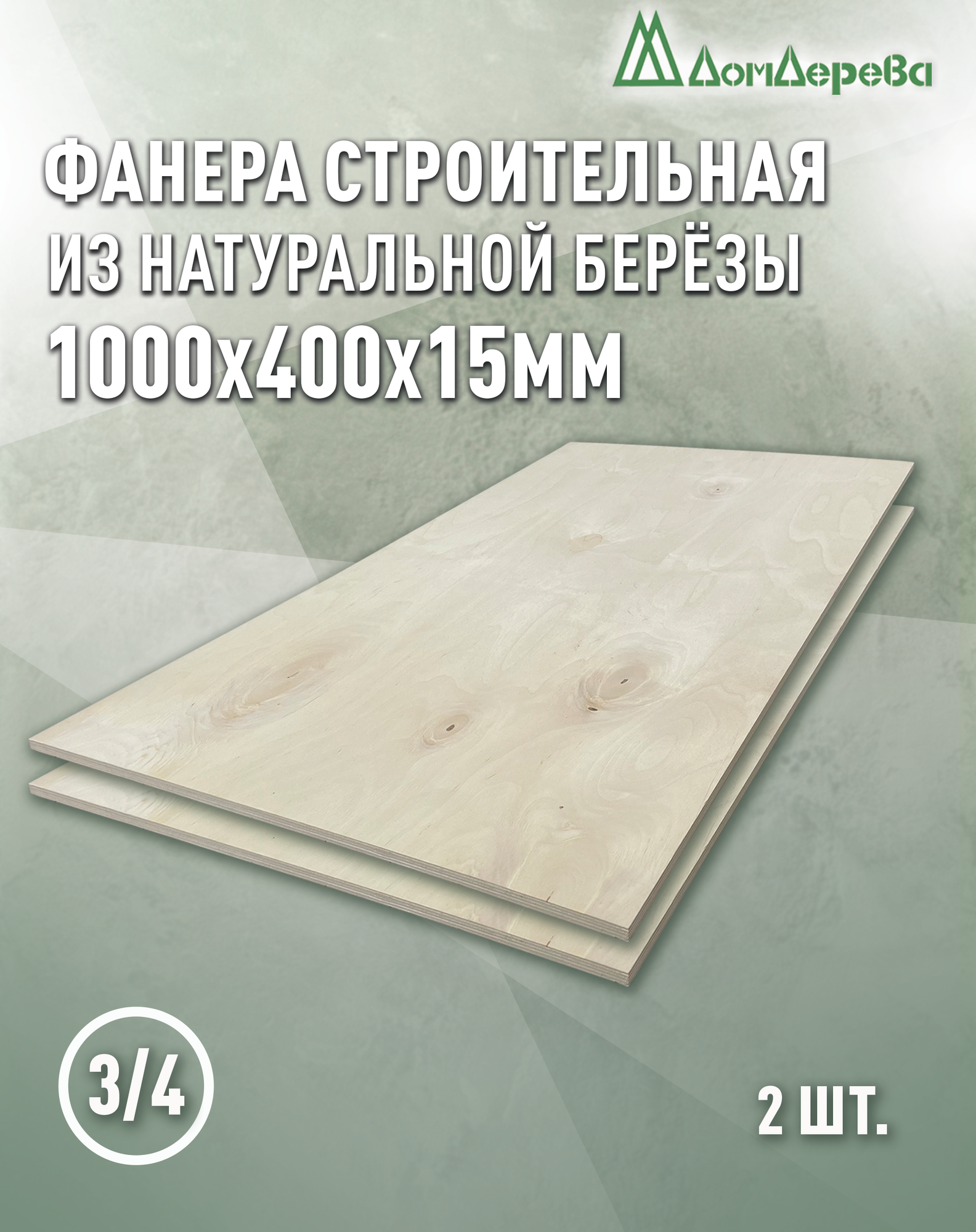 Фанера шлифованная ФК сорт 3/4 береза 1000x400x15мм 2 штуки Дом Дерева