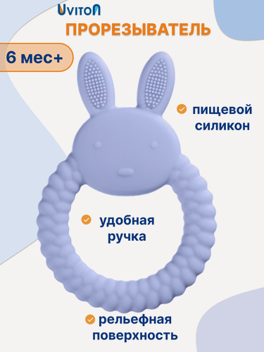 Изображение товара Прорезыватель для зубов детский, грызунок силиконовый от 4+ мес.