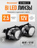Светодиодные линзы би лед Aozoom A3 Max New 2025, 12V, 5500K, 2.5...