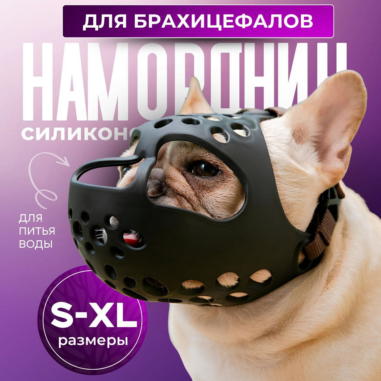 Намордник для плоскомордых мелких пород собак