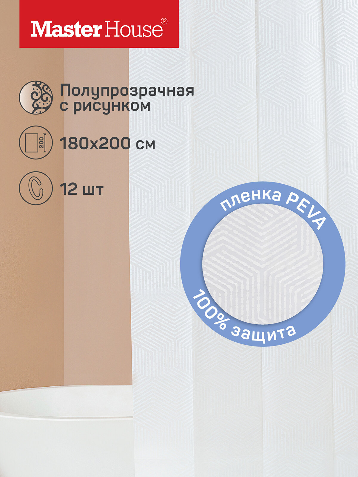 Штора для ванной Master House модель Айс пэва пленка, 180х200см, длинная, водонепроницаемая, с кольцами