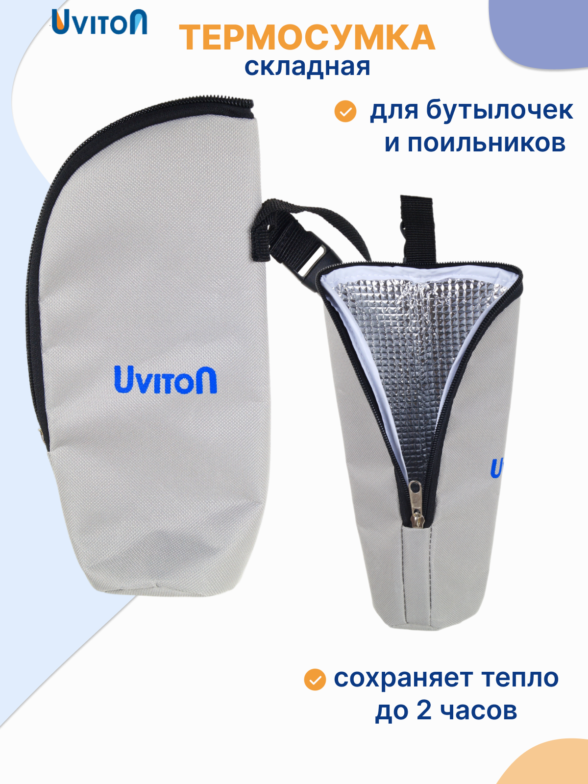 Термосумка Uviton "Для бутылочек", серый, 300мл, термоизоляционная