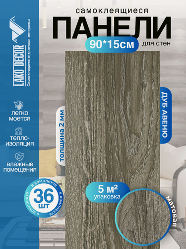 Изображение товара Мега-комплект 36 шт. Самоклеящейся ПВХ плитки LAKO DECOR "Дуб Авеню", толщина 2мм, 5м²