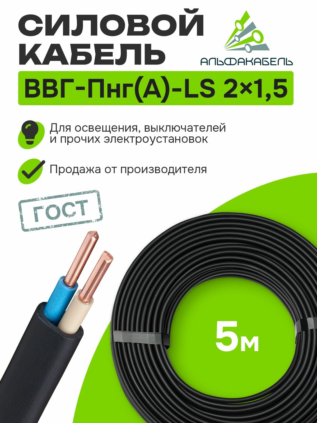 Кабель силовой Альфакабель ВВГ-Пнг(А)-LS 2х15 ГОСТ бухта 5м