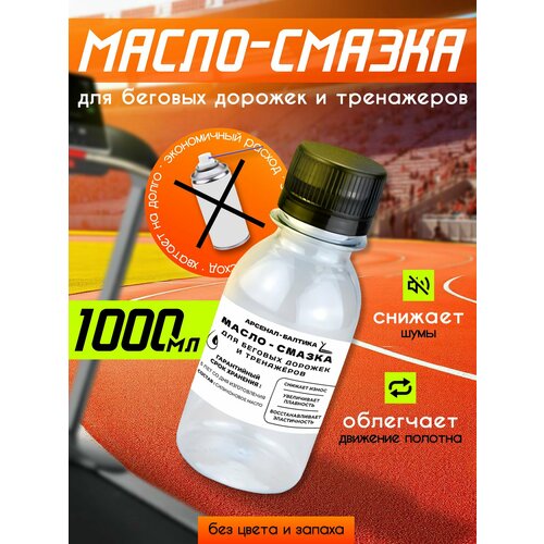 Смазка силиконовая для беговых дорожек, тренажеров, эллипсов, велотренажеров