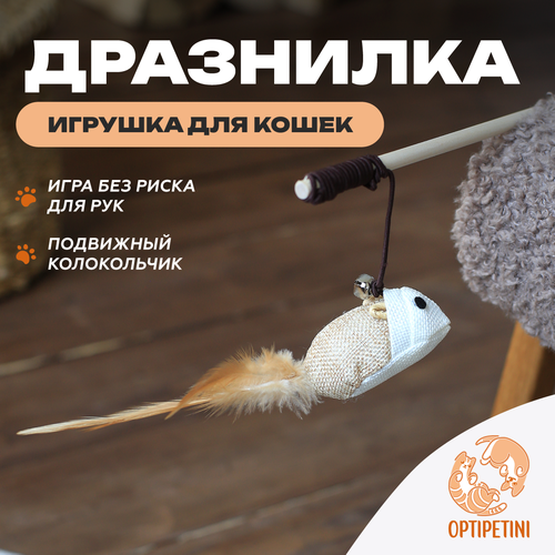 Игрушка для кошек, удочка дразнилка, Мышка для кошек, игрушки для котов, для котят, 40см