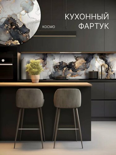 Изображение товара Кухонный фартук Пластмаркет "Космо", ПВХ, влагостойкий, 60x300 см